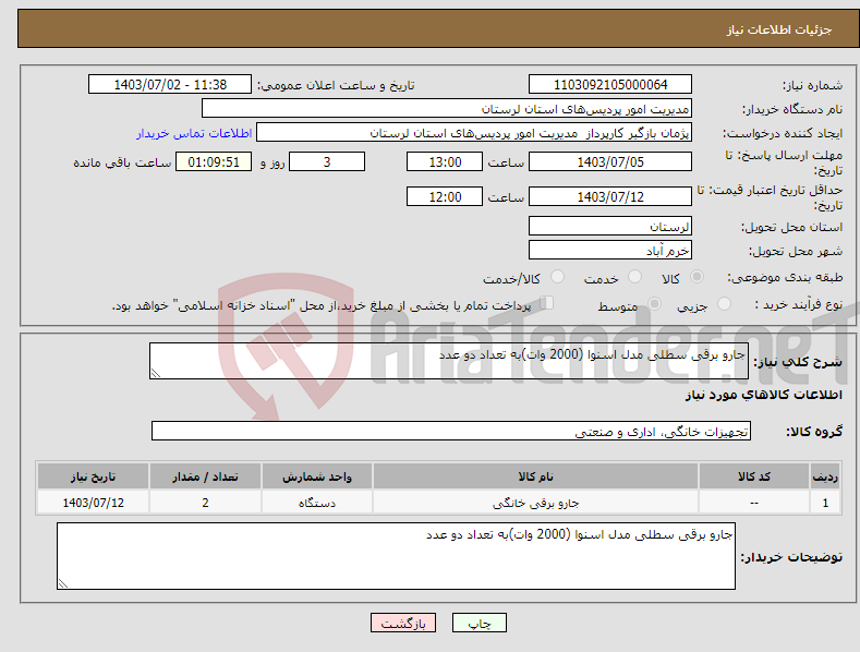 تصویر کوچک آگهی نیاز انتخاب تامین کننده-جارو برقی سطلی مدل اسنوا (2000 وات)به تعداد دو عدد 