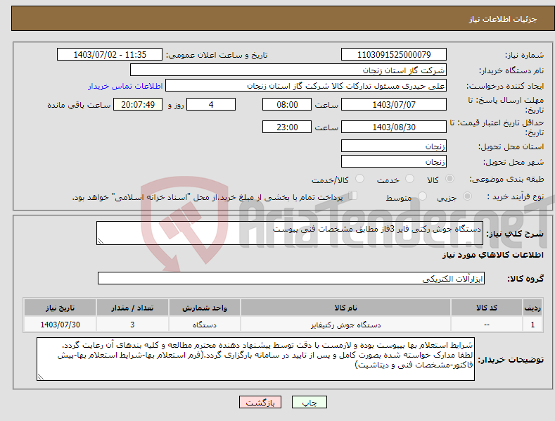 تصویر کوچک آگهی نیاز انتخاب تامین کننده-دستگاه جوش رکتی فایر 3فاز مطابق مشخصات فنی پیوست