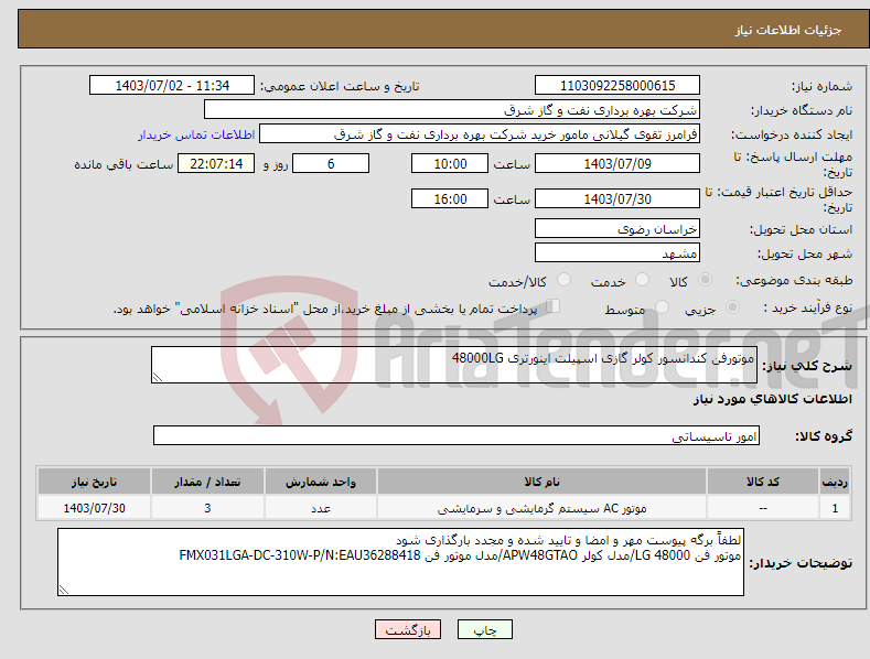 تصویر کوچک آگهی نیاز انتخاب تامین کننده-موتورفن کندانسور کولر گازی اسپیلت اینورتری 48000LG