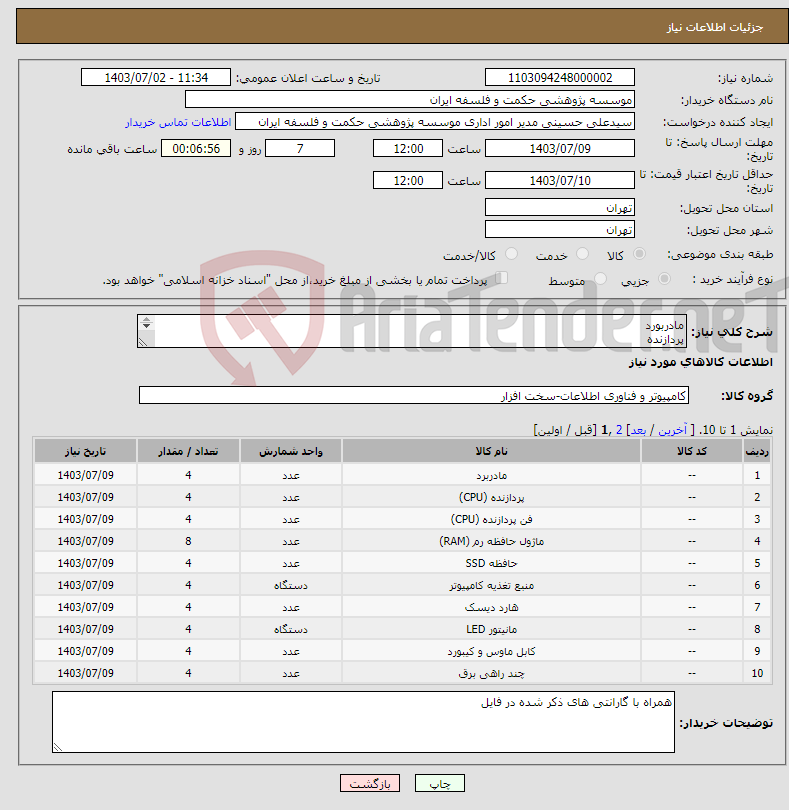 تصویر کوچک آگهی نیاز انتخاب تامین کننده-مادربورد پردازنده فن پردازنده رم Nvme پاور هارد دیسک کارت شبکه مانیتور کیبورد و ماوس چندراهی برق ماوس پد 