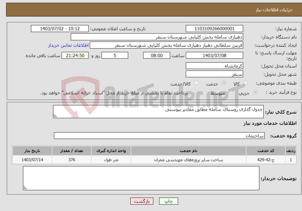 تصویر کوچک آگهی نیاز انتخاب تامین کننده-جدول گذاری روستای سامله مطابق مقادیر پیوستی 