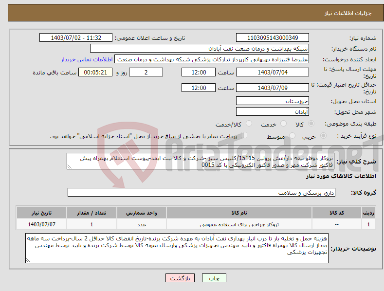 تصویر کوچک آگهی نیاز انتخاب تامین کننده-تروکار دوقلو تیغه دار/مش پرولین 15*15/کلیپس سبز -شرکت و کالا ثبت ایمد-پیوست استعلام بهمراه پیش فاکتور شرکت مهر و صدور فاکتور الکترونیکی با کد 0015 
