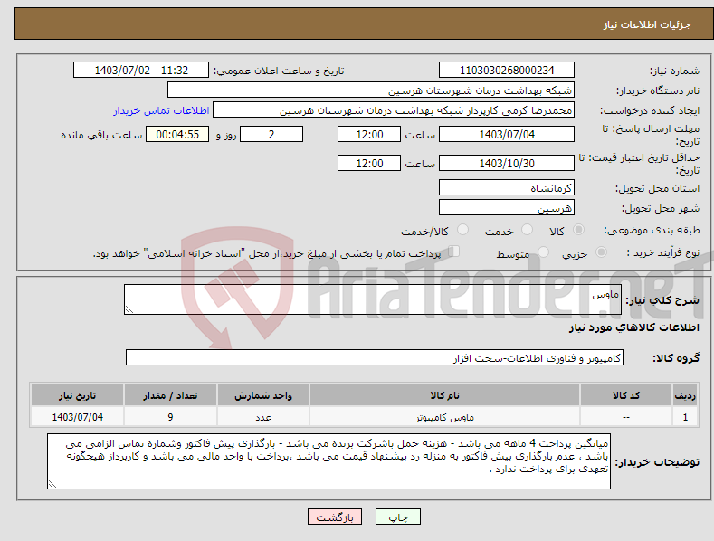 تصویر کوچک آگهی نیاز انتخاب تامین کننده-ماوس
