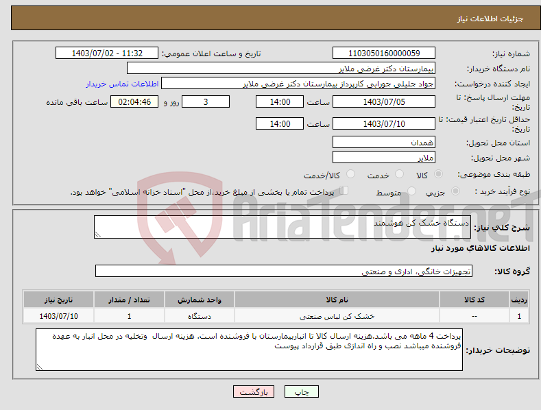 تصویر کوچک آگهی نیاز انتخاب تامین کننده-دستگاه خشک کن هوشمند 