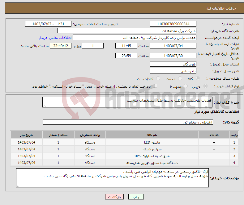 تصویر کوچک آگهی نیاز انتخاب تامین کننده-قطعات هوشمند حفاظت پستها طبق مشخصات پیوست