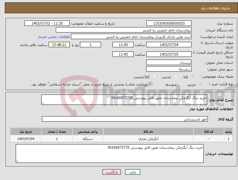 تصویر کوچک آگهی نیاز انتخاب تامین کننده-خرید دیگ آبگرمکن بیمارستان طبق فایل پیوستی 06166973735