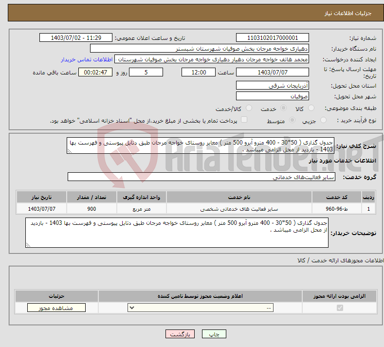 تصویر کوچک آگهی نیاز انتخاب تامین کننده-جدول گذاری ( 50*30 - 400 مترو آبرو 500 متر ) معابر روستای خواجه مرجان طبق دتایل پیوستی و فهرست بها 1403 - بازدید از محل الزامی میباشد . 