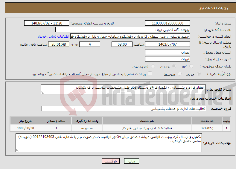 تصویر کوچک آگهی نیاز انتخاب تامین کننده-انعقاد قرارداد پشتیبانی و نگهداری 34 دستگاه ups طبق مشخصات پیوست برای یکسال