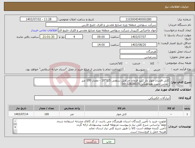 تصویر کوچک آگهی نیاز انتخاب تامین کننده-کابل افشان مهار دار کلید فرمان جرثقیل سقفی 1/5*19 - مقدار 100 متر تماس جهت هماهنگی 09132828025