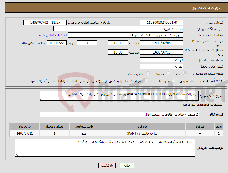 تصویر کوچک آگهی نیاز انتخاب تامین کننده-تجهیزات سخت افزاری AVAYA SERVER EDITION بر اساس فایل پیوستی به همراه گارانتی