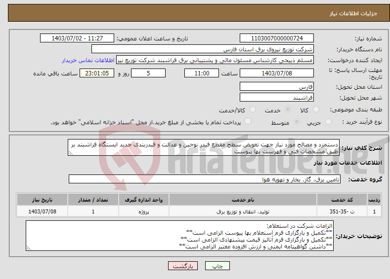 تصویر کوچک آگهی نیاز انتخاب تامین کننده-دستمزد و مصالح مورد نیاز جهت تعویض سطح مقطع فیدر نوجین و عدالت و فیدربندی جدید ایستگاه فراشبند بر طبق مشخصات فنی و فهرست بها پیوست