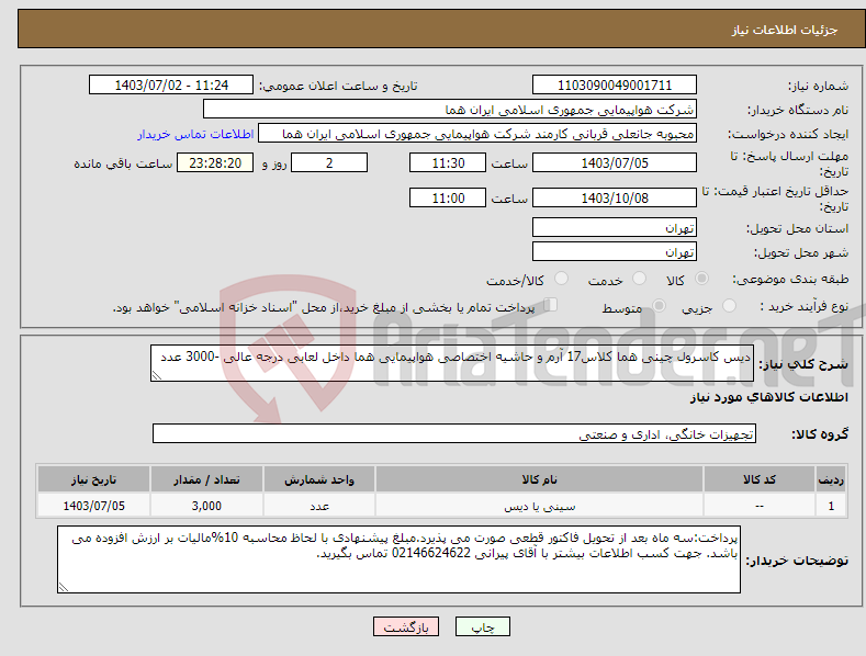 تصویر کوچک آگهی نیاز انتخاب تامین کننده-دیس کاسرول چینی هما کلاس17 آرم و حاشیه اختصاصی هواپیمایی هما داخل لعابی درجه عالی -3000 عدد 