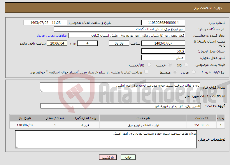 تصویر کوچک آگهی نیاز انتخاب تامین کننده-پروژه های سرقت سیم حوزه مدیریت توزیع برق امور املش