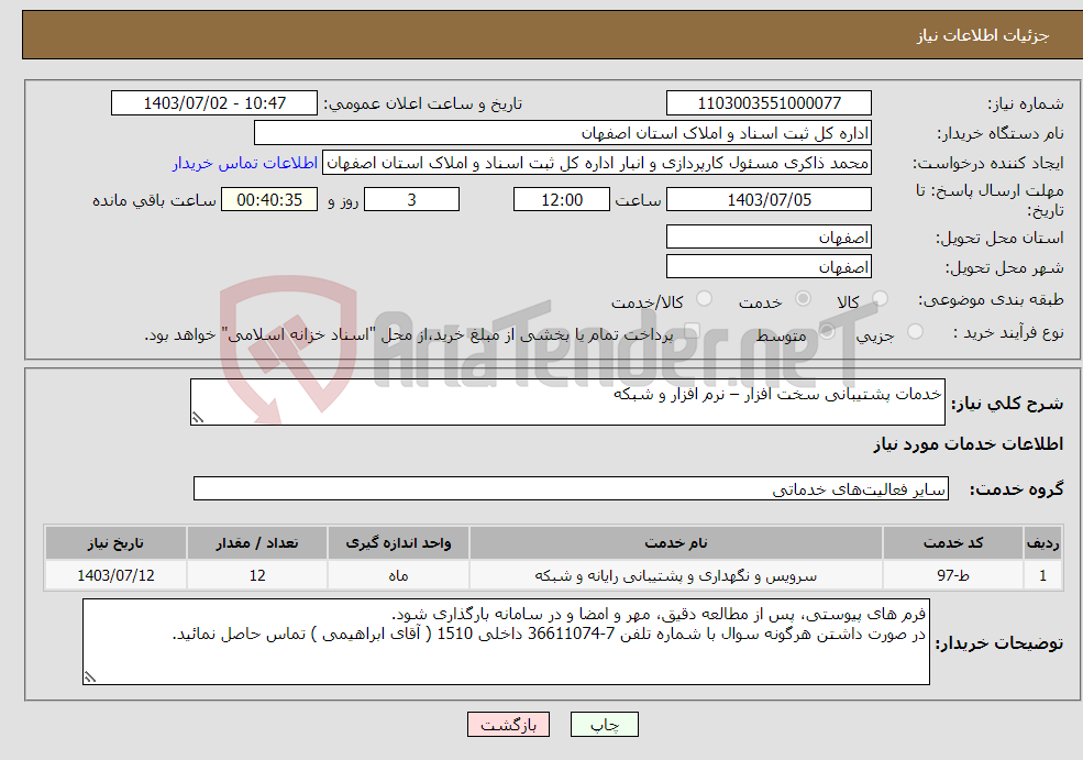تصویر کوچک آگهی نیاز انتخاب تامین کننده-خدمات پشتیبانی سخت افزار – نرم افزار و شبکه