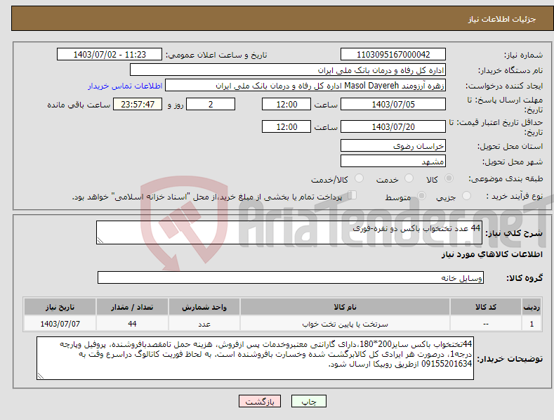 تصویر کوچک آگهی نیاز انتخاب تامین کننده-44 عدد تختخواب باکس دو نفره-فوری