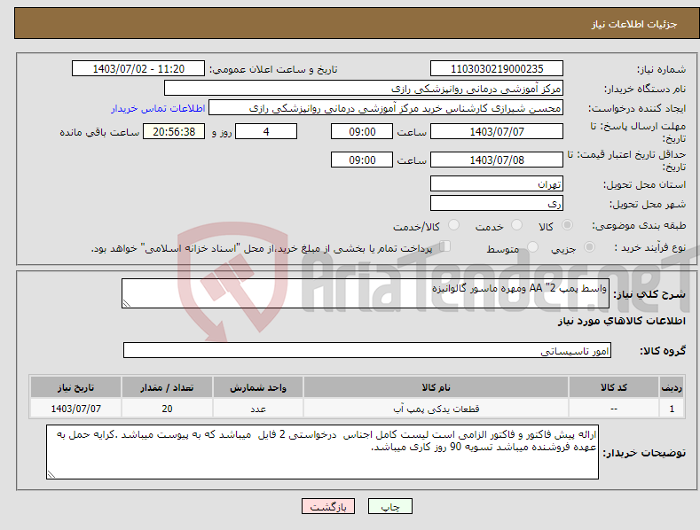 تصویر کوچک آگهی نیاز انتخاب تامین کننده-واسط پمپ 2" AA ومهره ماسور گالوانیزه
