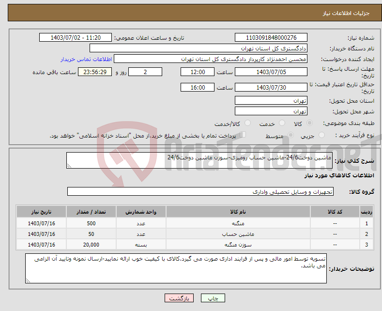 تصویر کوچک آگهی نیاز انتخاب تامین کننده-ماشین دوخت24/6-ماشین حساب رومیزی-سوزن ماشین دوخت24/6