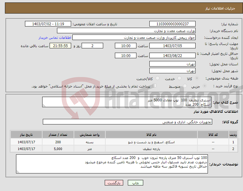 تصویر کوچک آگهی نیاز انتخاب تامین کننده-آستری تنظیف 100 توپ معادل 5000 متر اسکاچ 200 عدد