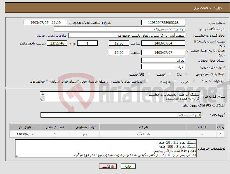 تصویر کوچک آگهی نیاز انتخاب تامین کننده-شلنگ آب طبق توضیحات درخواست کرایه به عهده فروشنده تسویه حدودی دو ماهه قیمت کل درج شود پیش فاکتور باید در پیوست ضمیمه گردد