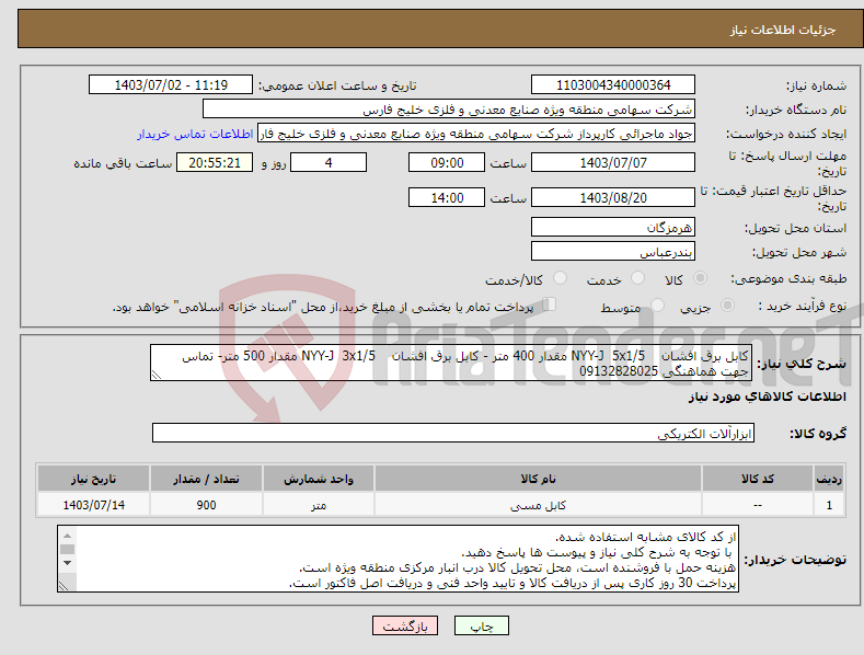 تصویر کوچک آگهی نیاز انتخاب تامین کننده-کابل برق افشان NYY-J 5x1/5 مقدار 400 متر - کابل برق افشان NYY-J 3x1/5 مقدار 500 متر- تماس جهت هماهنگی 09132828025
