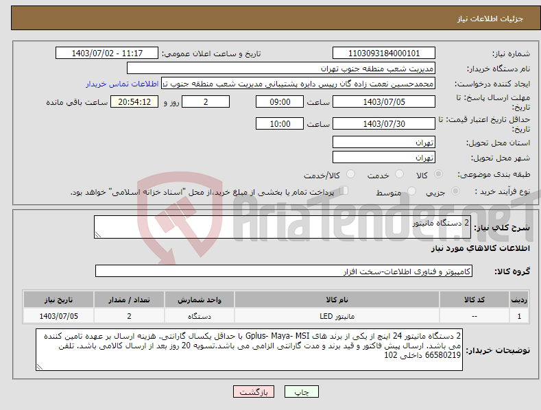 تصویر کوچک آگهی نیاز انتخاب تامین کننده-2 دستگاه مانیتور