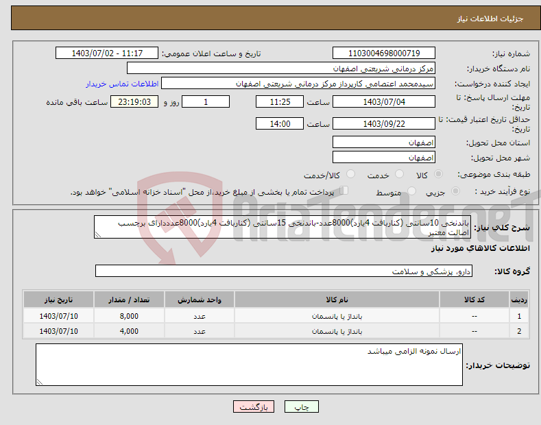 تصویر کوچک آگهی نیاز انتخاب تامین کننده-باندنخی 10سانتی (کناربافت 4یارد)8000عدد-باندنخی 15سانتی (کناربافت 4یارد)8000عدددارای برچسب اصالت معتبر