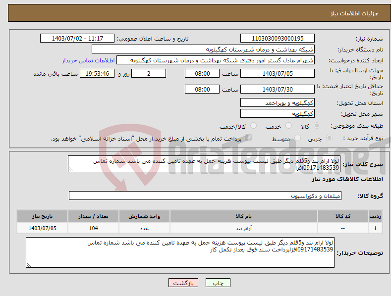 تصویر کوچک آگهی نیاز انتخاب تامین کننده-لولا ارام بند و5قلم دیگر طبق لیست پیوست هزینه حمل به عهده تامین کننده می باشد شماره تماس 09171483539افزا