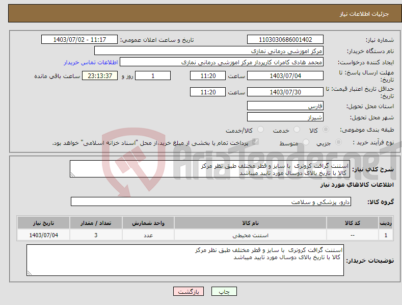 تصویر کوچک آگهی نیاز انتخاب تامین کننده-استنت گرافت کرونری با سایز و قطر مختلف طبق نظر مرکز کالا با تاریخ بالای دوسال مورد تایید میباشد