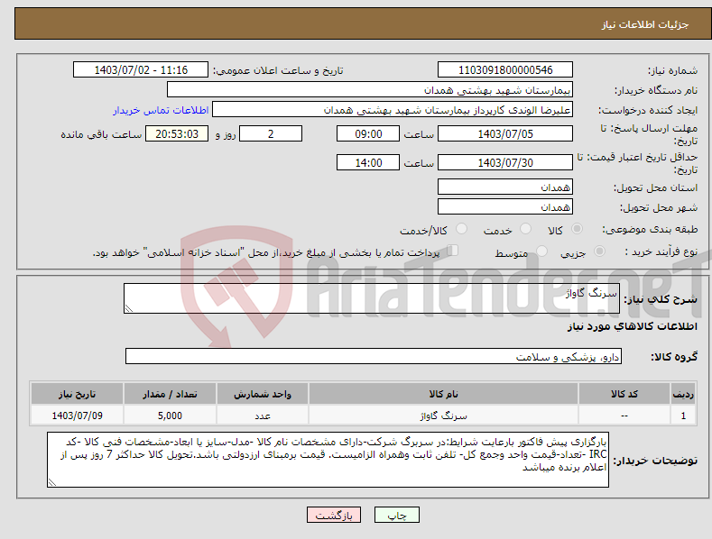 تصویر کوچک آگهی نیاز انتخاب تامین کننده-سرنگ گاواژ