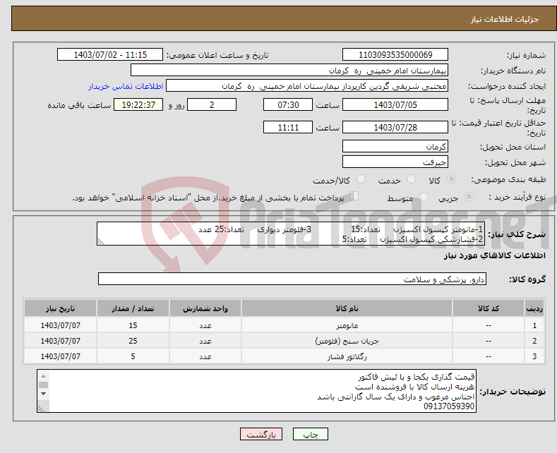 تصویر کوچک آگهی نیاز انتخاب تامین کننده-1-مانومتر کپسول اکسیژن تعداد:15 3-فلومتر دیواری تعداد:25 عدد 2-فشارشکن کپسول اکسیژن تعداد:5