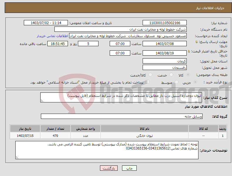 تصویر کوچک آگهی نیاز انتخاب تامین کننده-لیوان دوجداره استیل درب دار مطابق با مشخصات ذکر شده در شرایط استعلام (فایل پیوست)