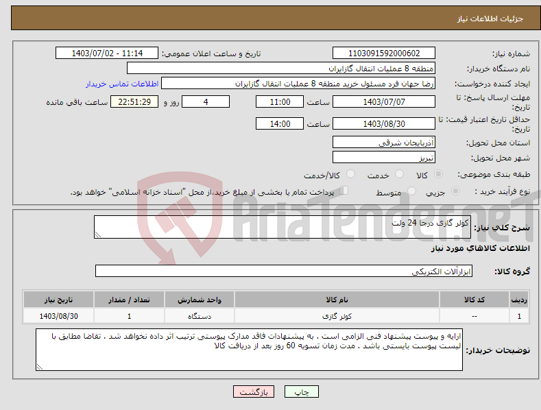 تصویر کوچک آگهی نیاز انتخاب تامین کننده-کولر گازی درجا 24 ولت
