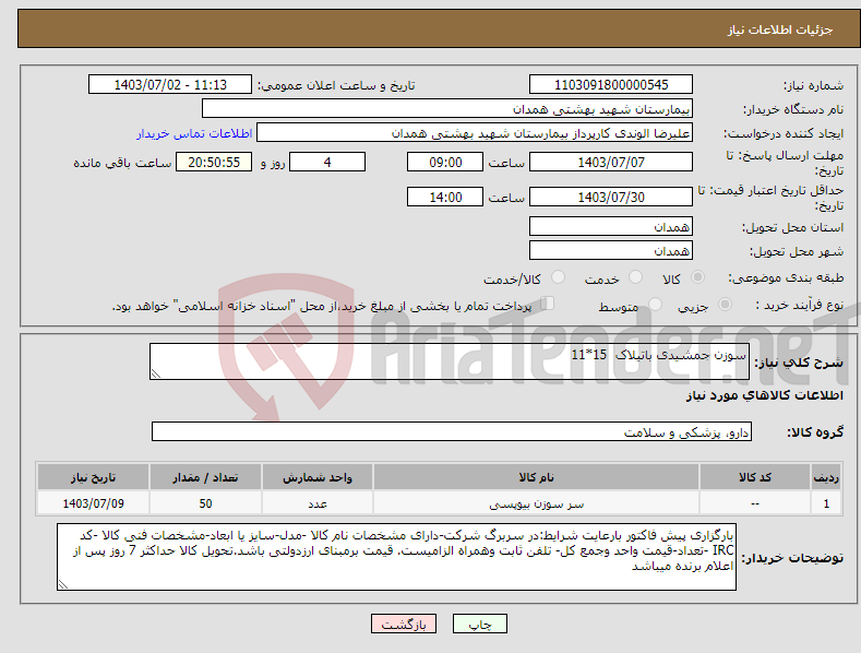 تصویر کوچک آگهی نیاز انتخاب تامین کننده-سوزن جمشیدی باتیلاک 15*11