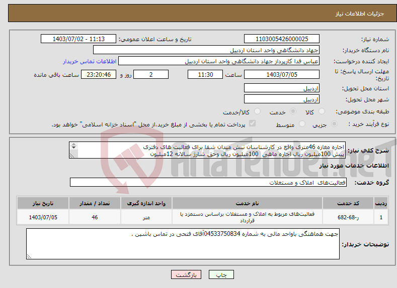 تصویر کوچک آگهی نیاز انتخاب تامین کننده-اجاره مغازه 46متری واقع در کارشناسان نبش میدان شفا برای فعالیت های دفتری پیش 100میلیون ریال اجاره ماهی 100میلیون ریال وحق شارژ سالانه 12میلیون 