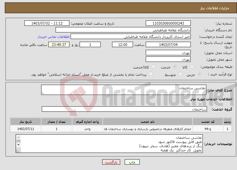 تصویر کوچک آگهی نیاز انتخاب تامین کننده-نقاشی ساختمان 