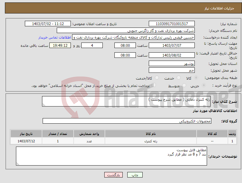 تصویر کوچک آگهی نیاز انتخاب تامین کننده-رله کنترل دمایی ( مطابق شرح پیوست )
