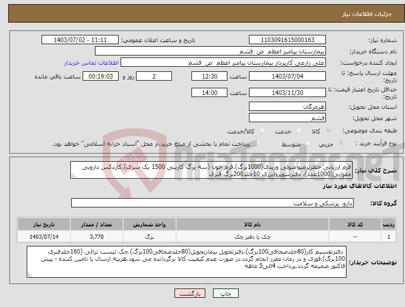 تصویر کوچک آگهی نیاز انتخاب تامین کننده-فرم ارزیابی خطرترمبوآمبولی وریدی(1000برگ).فرم خون (سه برگ کاربنی 1500 یک سری).کاردکس دارویی مقوایی(1000عدد). دفترسوپروایزری 10جلد200برگ فنری