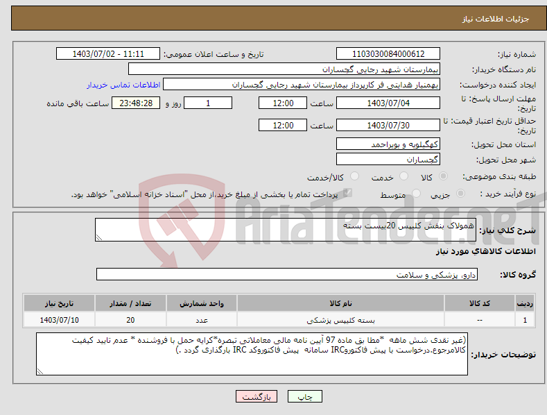 تصویر کوچک آگهی نیاز انتخاب تامین کننده-همولاک بنفش کلیپس 20بیست بسته 