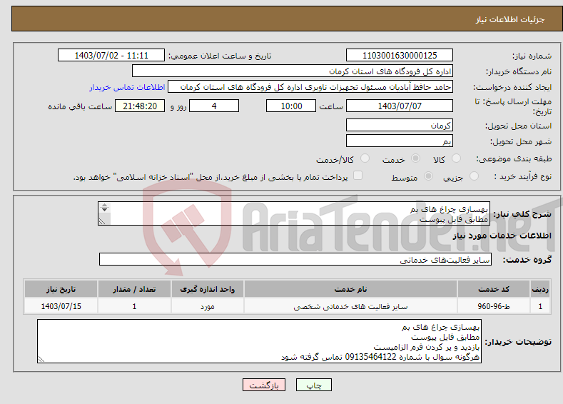 تصویر کوچک آگهی نیاز انتخاب تامین کننده-بهسازی چراغ های بم مطابق فایل پیوست بازدید و پر کردن فرم الزامیست هرگونه سوال با شماره 09135464122 تماس گرفته شود
