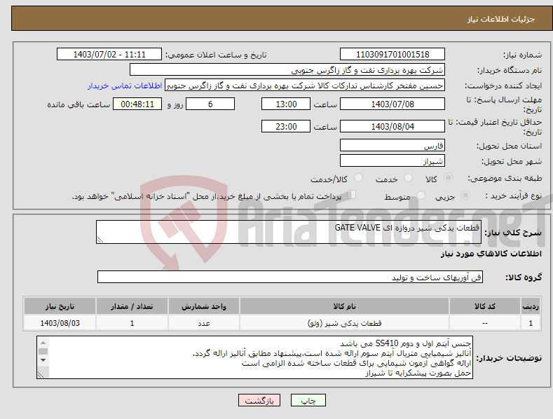 تصویر کوچک آگهی نیاز انتخاب تامین کننده-قطعات یدکی شیر دروازه ای GATE VALVE