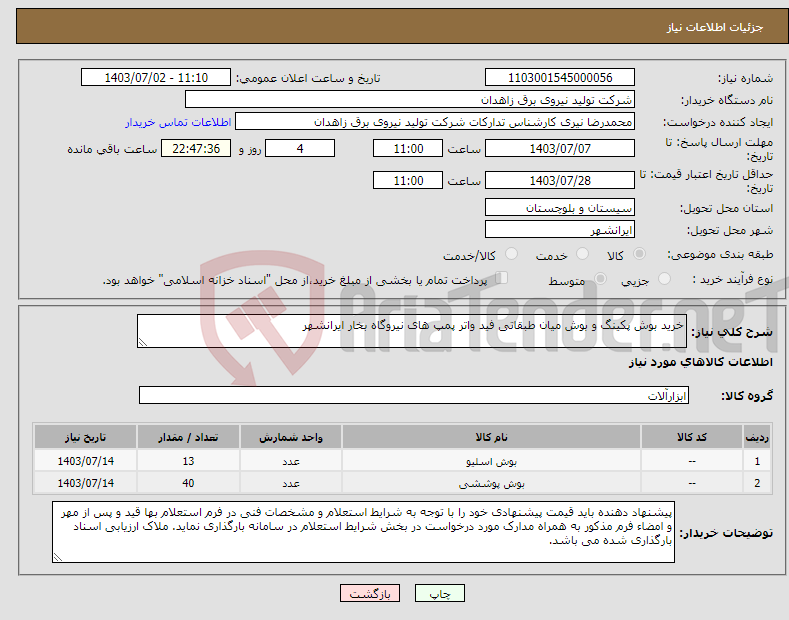 تصویر کوچک آگهی نیاز انتخاب تامین کننده-خرید بوش پکینگ و بوش میان طبقاتی فید واتر پمپ های نیروگاه بخار ایرانشهر