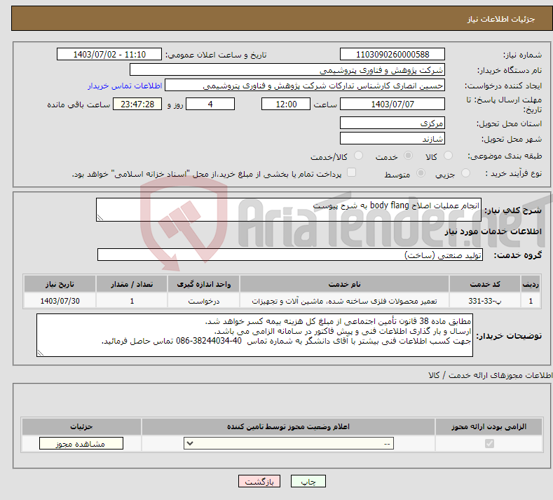 تصویر کوچک آگهی نیاز انتخاب تامین کننده-انجام عملیات اصلاح body flang به شرح پیوست