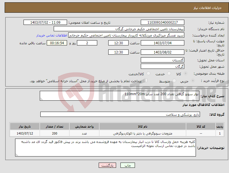 تصویر کوچک آگهی نیاز انتخاب تامین کننده-نوار سونو گرافی تعداد 200 عدد سایز 110mm*20m