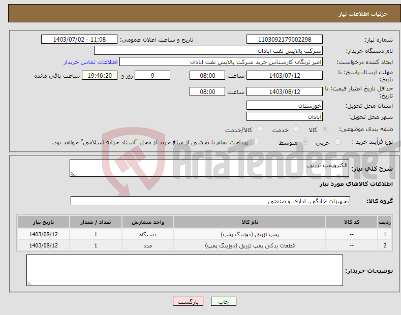 تصویر کوچک آگهی نیاز انتخاب تامین کننده-الکتروپمپ تزریق 