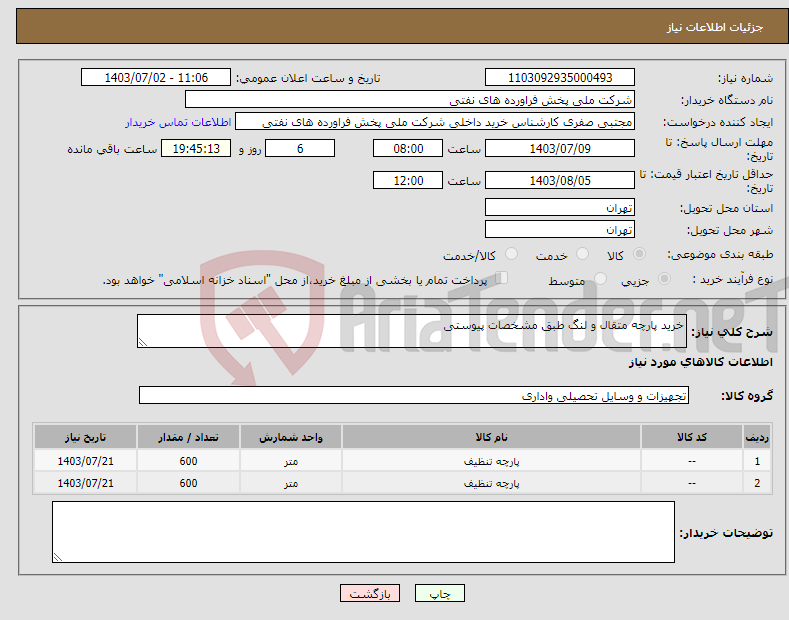 تصویر کوچک آگهی نیاز انتخاب تامین کننده-خرید پارچه متقال و لنگ طبق مشخصات پیوستی