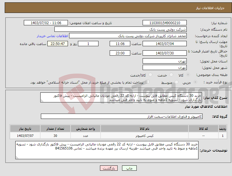 تصویر کوچک آگهی نیاز انتخاب تامین کننده-خرید 30 دستگاه کیس مطابق فایل پیوست - ارایه کد 22 رقمی مودیان مالیاتی الزامیست - پیش فاکتور بارگذاری شود - تسویه 1ماهه و منوط به تایید واحد فنی میباشد