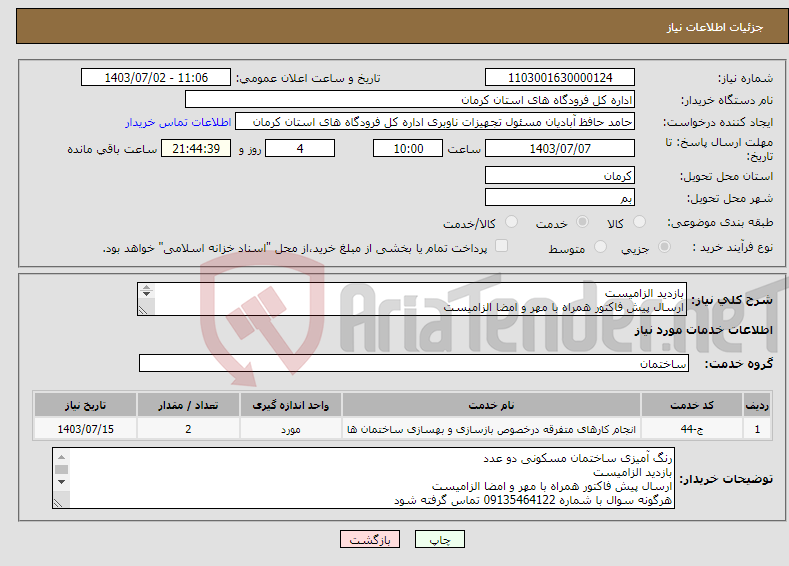 تصویر کوچک آگهی نیاز انتخاب تامین کننده-بازدید الزامیست ارسال پیش فاکتور همراه با مهر و امضا الزامیست هرگونه سوال با شماره 09135464122 تماس گرفته شود طبق فایلهای پیوست 