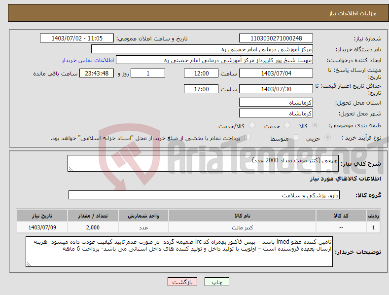 تصویر کوچک آگهی نیاز انتخاب تامین کننده-چپقی (کتتر مونت تعداد 2000 عدد)