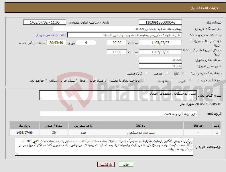 تصویر کوچک آگهی نیاز انتخاب تامین کننده-پنس آندوسکوپی مخصوص اطفال