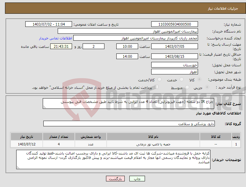 تصویر کوچک آگهی نیاز انتخاب تامین کننده-چراغ IR دو شعله (جهت فیزیوتراپی) تعداد 4 عدد ایرانی به شرط تایید طبق مشخصات فنی پیوستی
